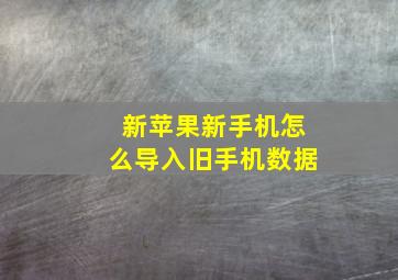 新苹果新手机怎么导入旧手机数据