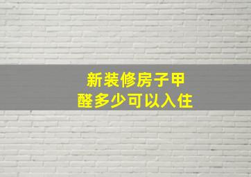 新装修房子甲醛多少可以入住