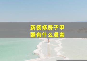 新装修房子甲醛有什么危害