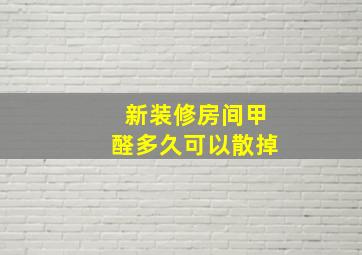 新装修房间甲醛多久可以散掉