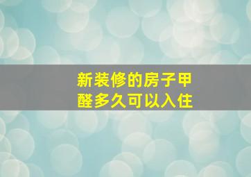 新装修的房子甲醛多久可以入住