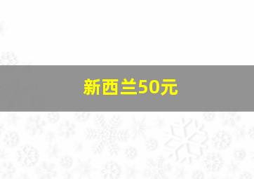 新西兰50元