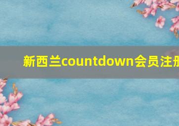 新西兰countdown会员注册