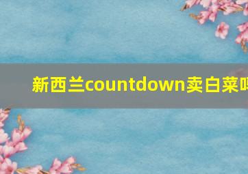 新西兰countdown卖白菜吗