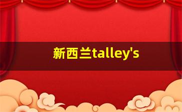 新西兰talley's