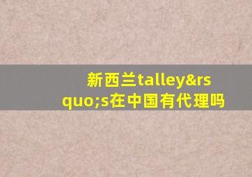 新西兰talley’s在中国有代理吗