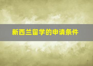 新西兰留学的申请条件