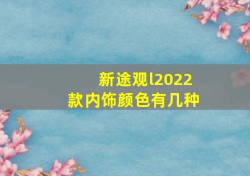 新途观l2022款内饰颜色有几种