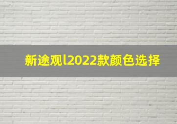 新途观l2022款颜色选择