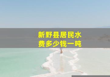 新野县居民水费多少钱一吨