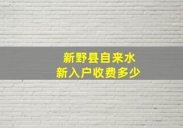 新野县自来水新入户收费多少