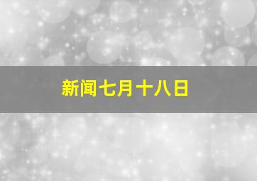 新闻七月十八日