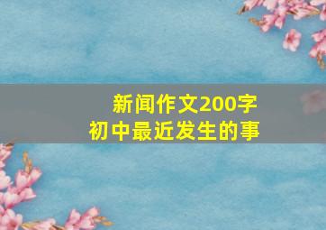 新闻作文200字初中最近发生的事