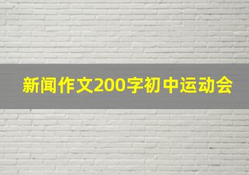 新闻作文200字初中运动会