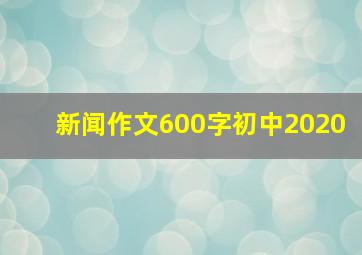 新闻作文600字初中2020