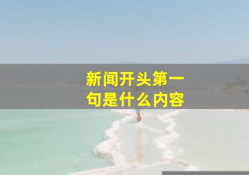 新闻开头第一句是什么内容