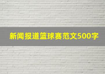 新闻报道篮球赛范文500字