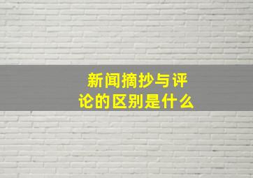 新闻摘抄与评论的区别是什么