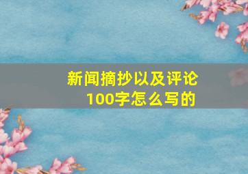 新闻摘抄以及评论100字怎么写的