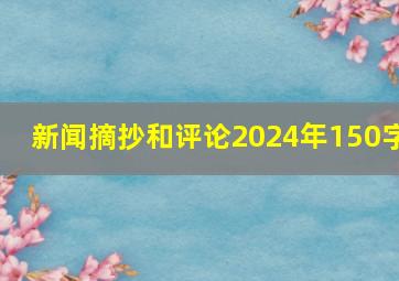 新闻摘抄和评论2024年150字