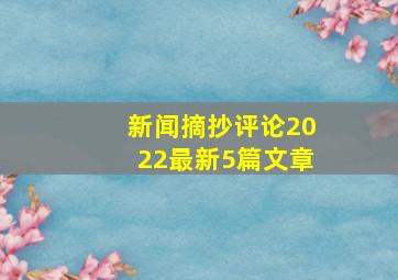 新闻摘抄评论2022最新5篇文章