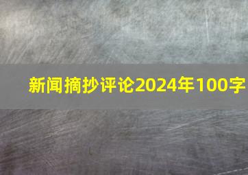 新闻摘抄评论2024年100字