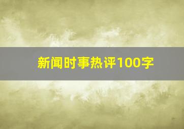 新闻时事热评100字