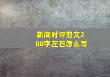 新闻时评范文200字左右怎么写