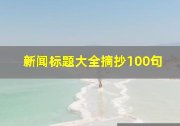 新闻标题大全摘抄100句