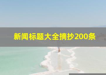 新闻标题大全摘抄200条