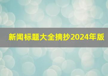 新闻标题大全摘抄2024年版