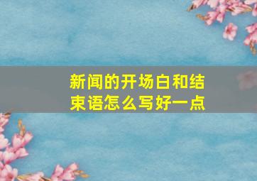 新闻的开场白和结束语怎么写好一点