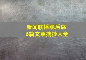 新闻联播观后感6篇文章摘抄大全