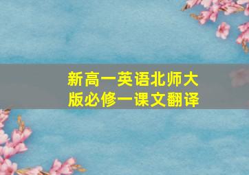 新高一英语北师大版必修一课文翻译