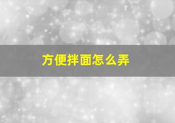 方便拌面怎么弄