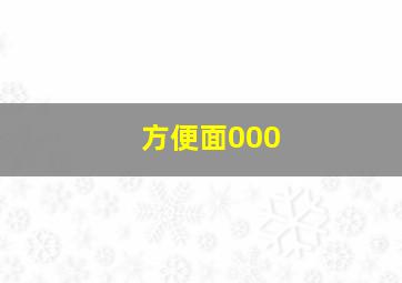 方便面000