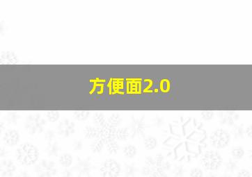 方便面2.0