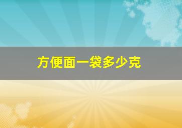 方便面一袋多少克