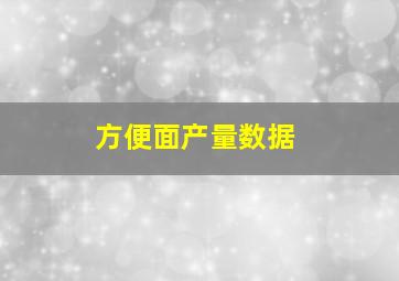 方便面产量数据