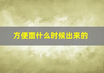 方便面什么时候出来的