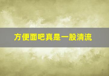 方便面吧真是一股清流