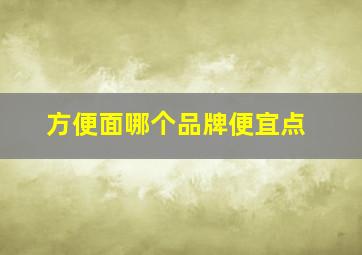 方便面哪个品牌便宜点