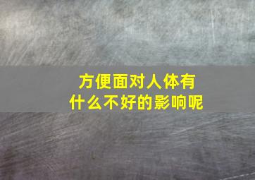 方便面对人体有什么不好的影响呢