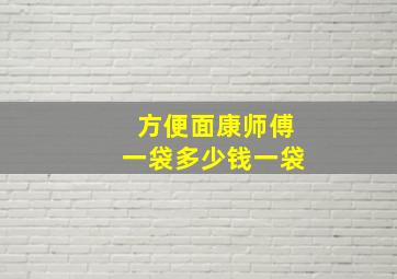 方便面康师傅一袋多少钱一袋