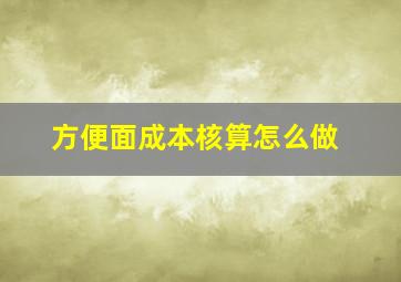 方便面成本核算怎么做