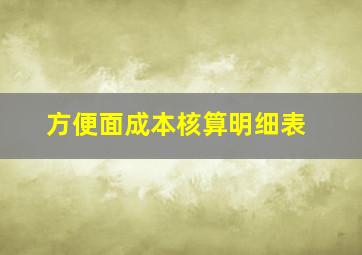 方便面成本核算明细表