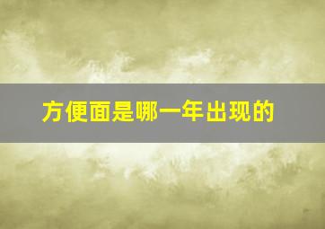 方便面是哪一年出现的