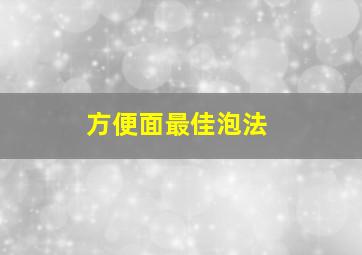 方便面最佳泡法