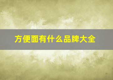 方便面有什么品牌大全