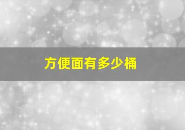 方便面有多少桶